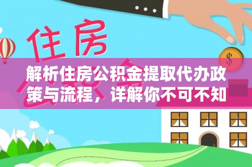 望牛墩解析住房公积金提取代办政策与流程，详解你不可不知的关键点