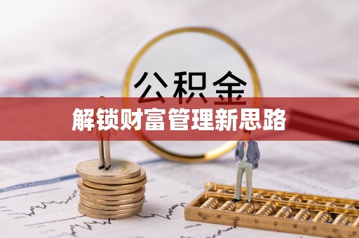 望牛墩解锁财富管理新思路