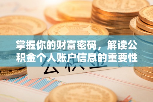 望牛墩掌握你的财富密码，解读公积金个人账户信息的重要性