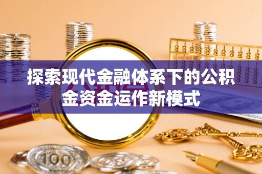望牛墩探索现代金融体系下的公积金资金运作新模式