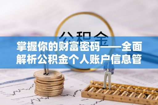望牛墩掌握你的财富密码——全面解析公积金个人账户信息管理与优化