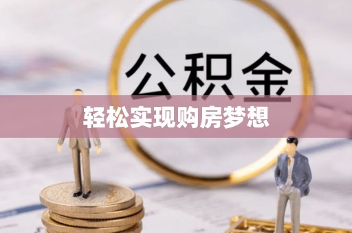 望牛墩轻松实现购房梦想
