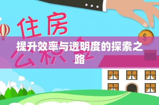 望牛墩提升效率与透明度的探索之路