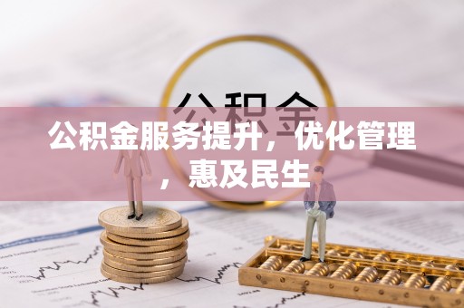 望牛墩公积金服务提升，优化管理，惠及民生