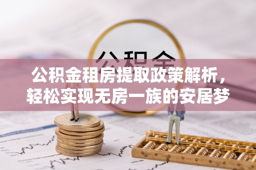 望牛墩公积金租房提取政策解析，轻松实现无房一族的安居梦想