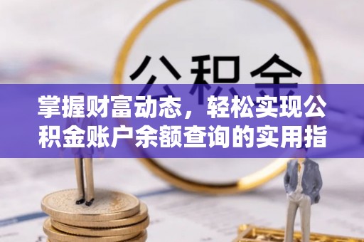 望牛墩掌握财富动态，轻松实现公积金账户余额查询的实用指南