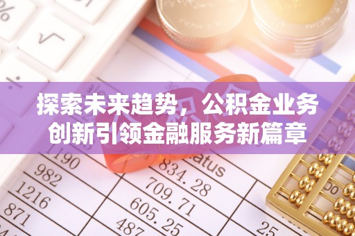 望牛墩探索未来趋势，公积金业务创新引领金融服务新篇章