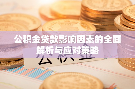 望牛墩公积金贷款影响因素的全面解析与应对策略