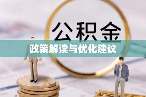 望牛墩政策解读与优化建议