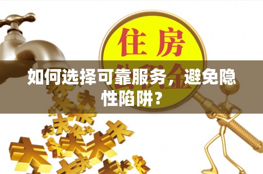 望牛墩如何选择可靠服务，避免隐性陷阱？
