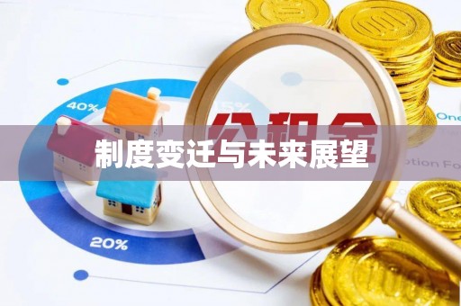 望牛墩制度变迁与未来展望