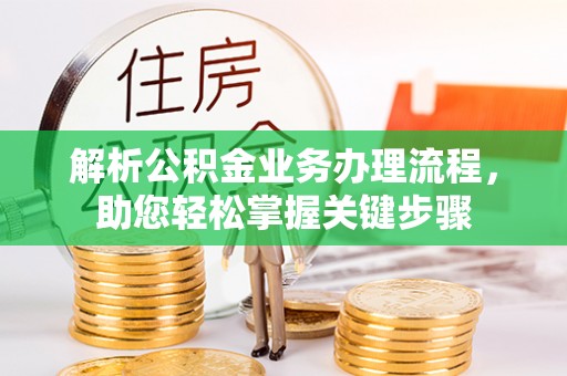 望牛墩解析公积金业务办理流程，助您轻松掌握关键步骤