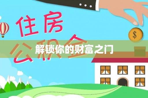 望牛墩解锁你的财富之门