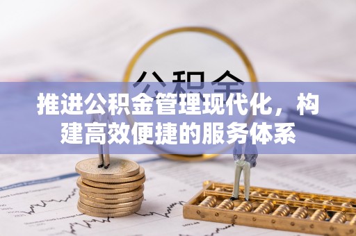 望牛墩推进公积金管理现代化，构建高效便捷的服务体系