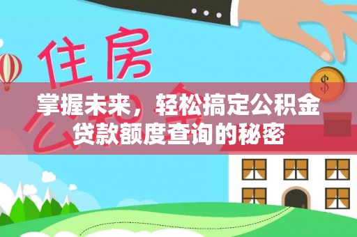 望牛墩掌握未来，轻松搞定公积金贷款额度查询的秘密