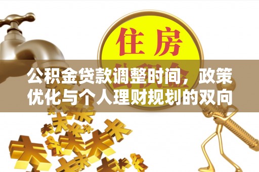 望牛墩公积金贷款调整时间，政策优化与个人理财规划的双向考量