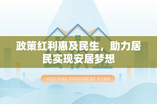 望牛墩政策红利惠及民生，助力居民实现安居梦想