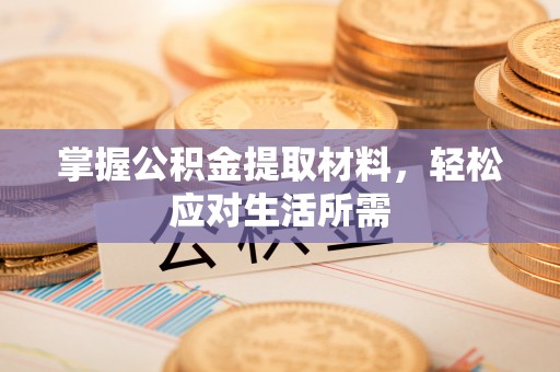 望牛墩掌握公积金提取材料，轻松应对生活所需