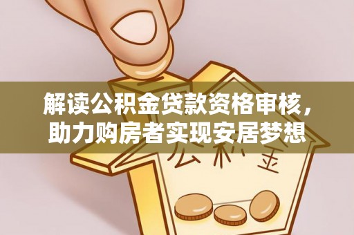 望牛墩解读公积金贷款资格审核，助力购房者实现安居梦想