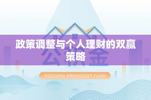 望牛墩政策调整与个人理财的双赢策略