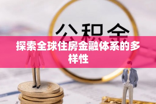 望牛墩探索全球住房金融体系的多样性