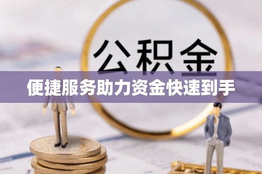 望牛墩便捷服务助力资金快速到手