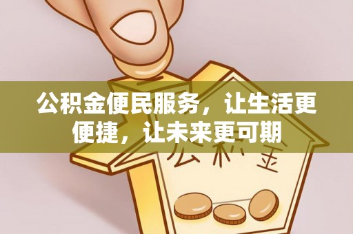 望牛墩公积金便民服务，让生活更便捷，让未来更可期