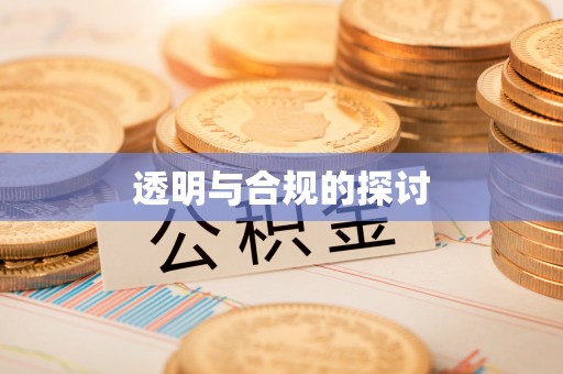 望牛墩透明与合规的探讨