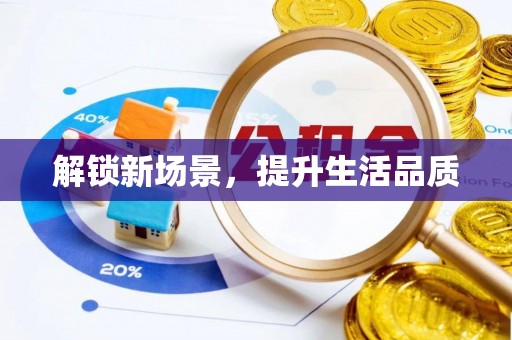 望牛墩解锁新场景，提升生活品质