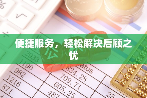 望牛墩便捷服务，轻松解决后顾之忧