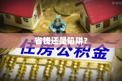 望牛墩省钱还是陷阱？