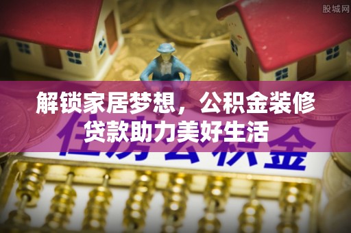 望牛墩解锁家居梦想，公积金装修贷款助力美好生活