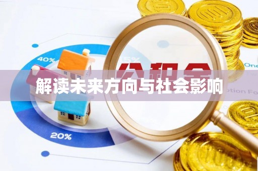 望牛墩解读未来方向与社会影响