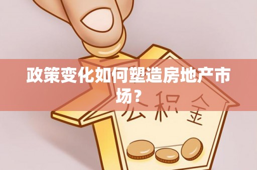 望牛墩政策变化如何塑造房地产市场？