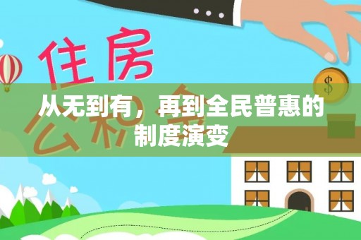 望牛墩从无到有，再到全民普惠的制度演变