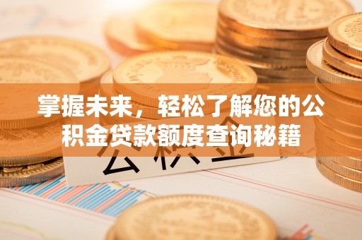 望牛墩掌握未来，轻松了解您的公积金贷款额度查询秘籍