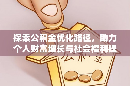 望牛墩探索公积金优化路径，助力个人财富增长与社会福利提升