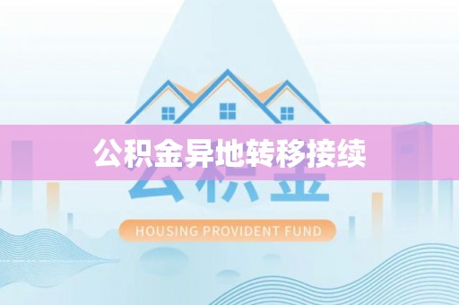 望牛墩公积金异地转移接续