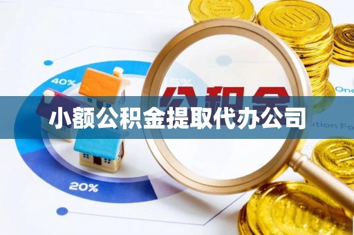 望牛墩小额公积金提取代办公司