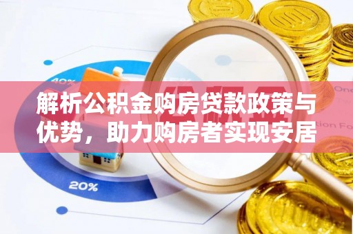 望牛墩解析公积金购房贷款政策与优势，助力购房者实现安居梦想