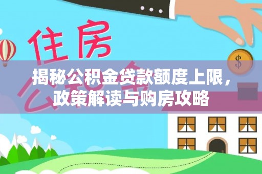 望牛墩揭秘公积金贷款额度上限，政策解读与购房攻略