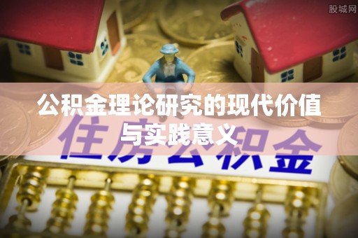 望牛墩公积金理论研究的现代价值与实践意义
