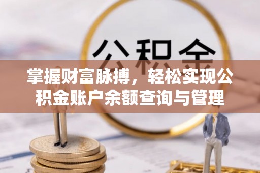 望牛墩掌握财富脉搏，轻松实现公积金账户余额查询与管理