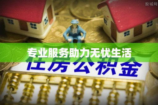 望牛墩专业服务助力无忧生活