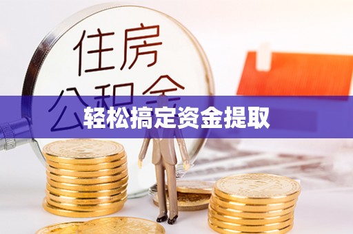 望牛墩轻松搞定资金提取