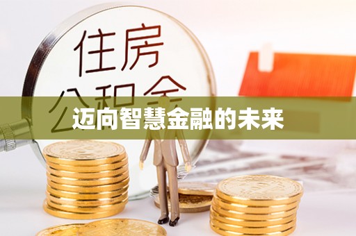 望牛墩迈向智慧金融的未来