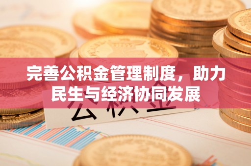 望牛墩完善公积金管理制度，助力民生与经济协同发展