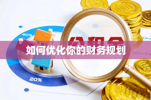 望牛墩如何优化你的财务规划