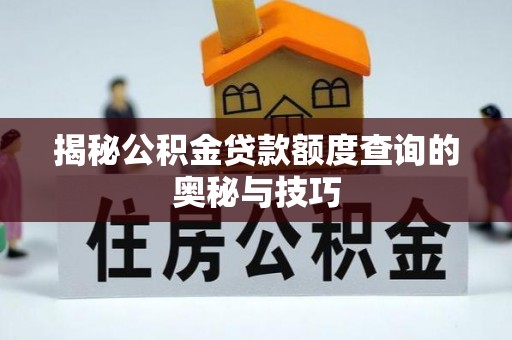 望牛墩揭秘公积金贷款额度查询的奥秘与技巧