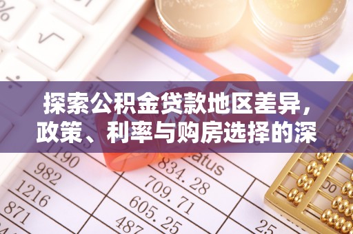望牛墩探索公积金贷款地区差异，政策、利率与购房选择的深度解析